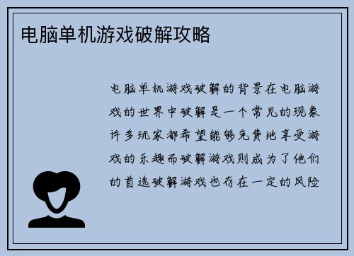 电脑单机游戏破解攻略