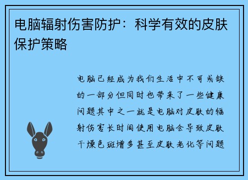 电脑辐射伤害防护：科学有效的皮肤保护策略