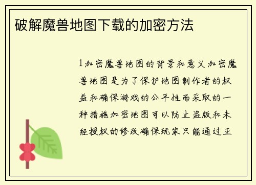 破解魔兽地图下载的加密方法