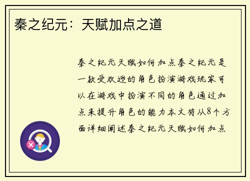 秦之纪元：天赋加点之道