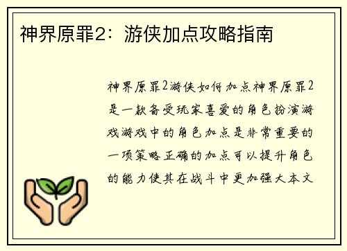 神界原罪2：游侠加点攻略指南