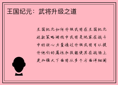 王国纪元：武将升级之道