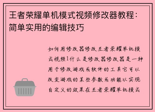 王者荣耀单机模式视频修改器教程：简单实用的编辑技巧