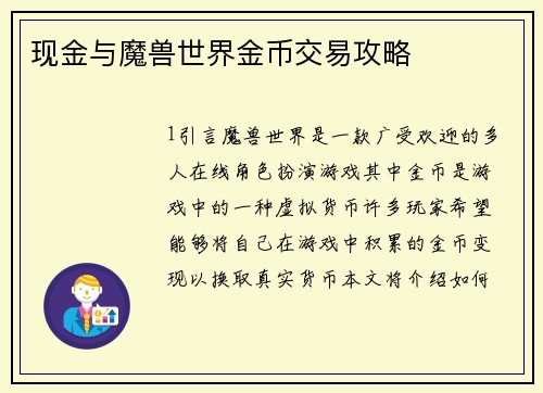 现金与魔兽世界金币交易攻略