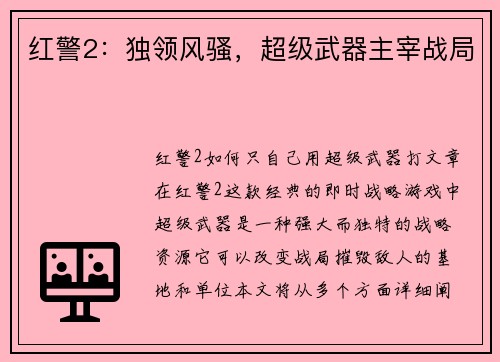 红警2：独领风骚，超级武器主宰战局