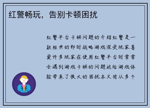 红警畅玩，告别卡顿困扰