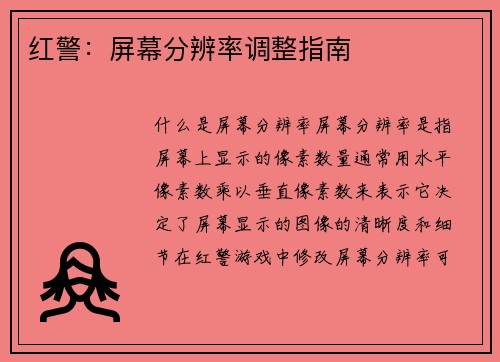 红警：屏幕分辨率调整指南