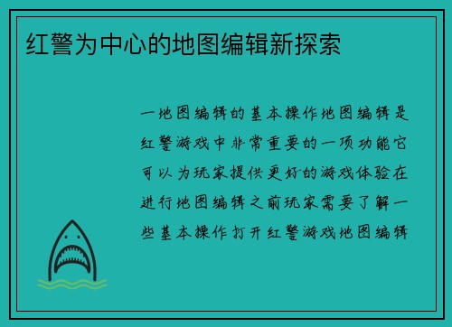 红警为中心的地图编辑新探索