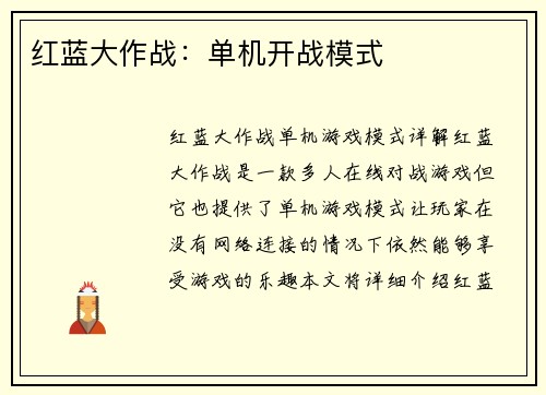 红蓝大作战：单机开战模式