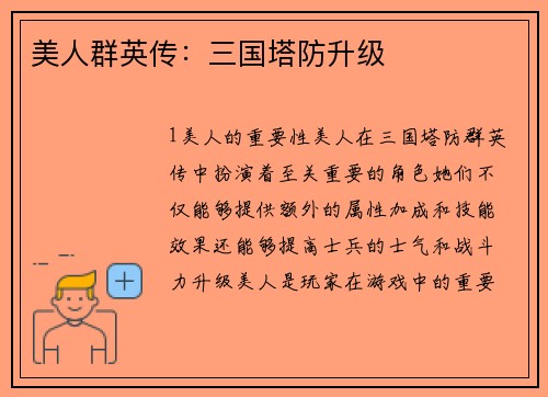 美人群英传：三国塔防升级