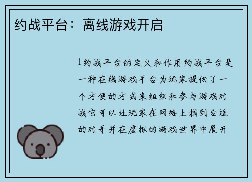 约战平台：离线游戏开启
