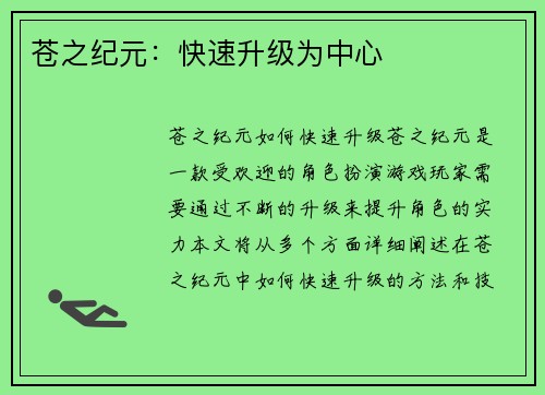 苍之纪元：快速升级为中心