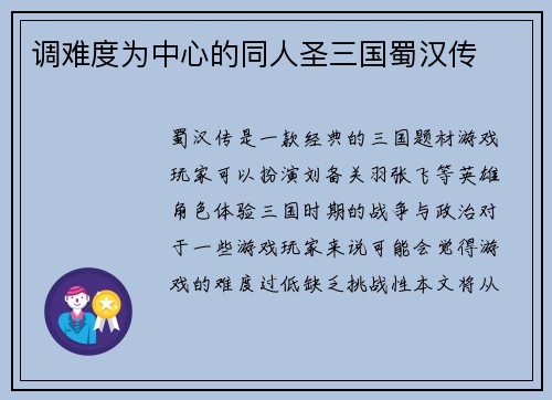 调难度为中心的同人圣三国蜀汉传