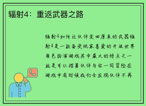 辐射4：重返武器之路