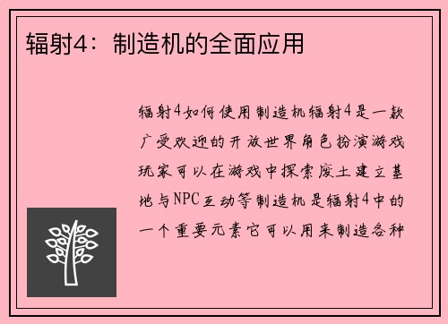 辐射4：制造机的全面应用
