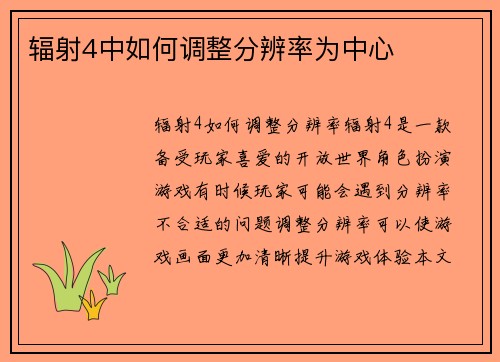 辐射4中如何调整分辨率为中心