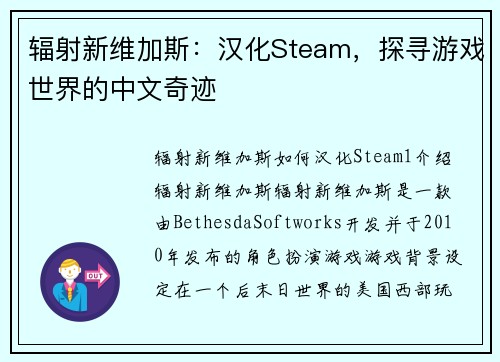辐射新维加斯：汉化Steam，探寻游戏世界的中文奇迹