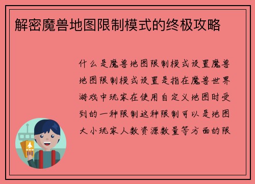 解密魔兽地图限制模式的终极攻略