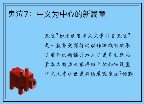 鬼泣7：中文为中心的新篇章