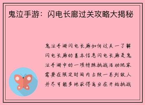 鬼泣手游：闪电长廊过关攻略大揭秘