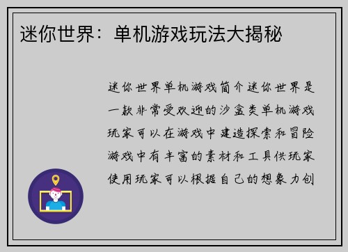 迷你世界：单机游戏玩法大揭秘