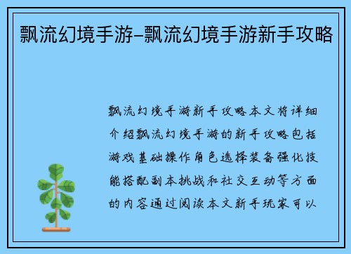 飘流幻境手游-飘流幻境手游新手攻略