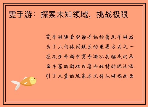 雯手游：探索未知领域，挑战极限