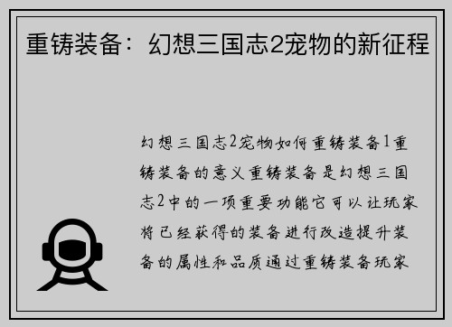 重铸装备：幻想三国志2宠物的新征程