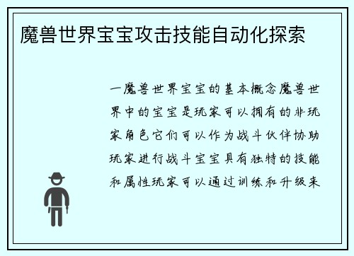 魔兽世界宝宝攻击技能自动化探索