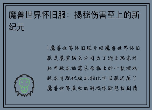 魔兽世界怀旧服：揭秘伤害至上的新纪元