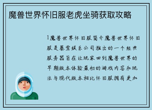 魔兽世界怀旧服老虎坐骑获取攻略
