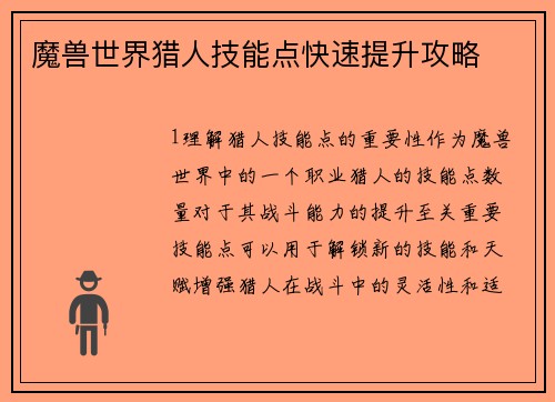 魔兽世界猎人技能点快速提升攻略