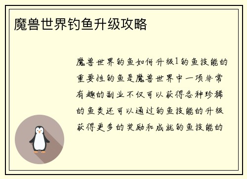 魔兽世界钓鱼升级攻略