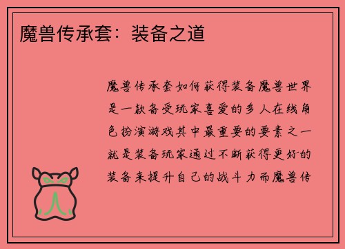 魔兽传承套：装备之道
