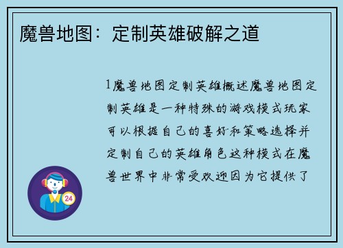 魔兽地图：定制英雄破解之道