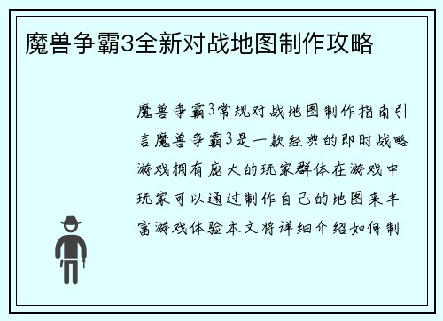 魔兽争霸3全新对战地图制作攻略
