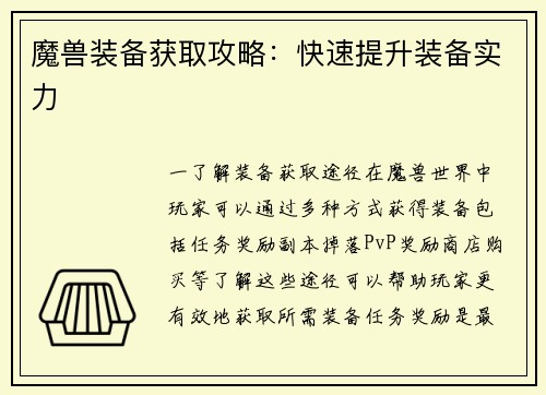 魔兽装备获取攻略：快速提升装备实力