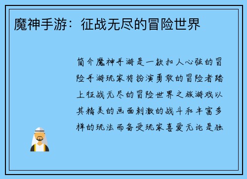 魔神手游：征战无尽的冒险世界