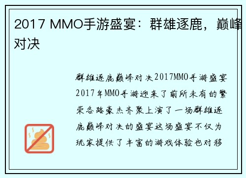 2017 MMO手游盛宴：群雄逐鹿，巅峰对决