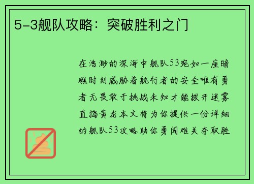 5-3舰队攻略：突破胜利之门