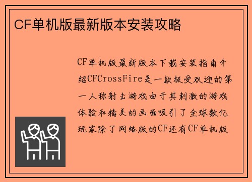 CF单机版最新版本安装攻略