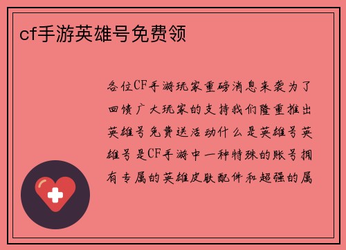 cf手游英雄号免费领
