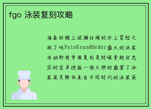 fgo 泳装复刻攻略