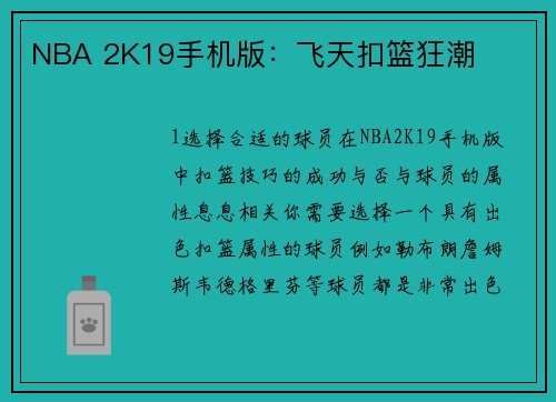 NBA 2K19手机版：飞天扣篮狂潮