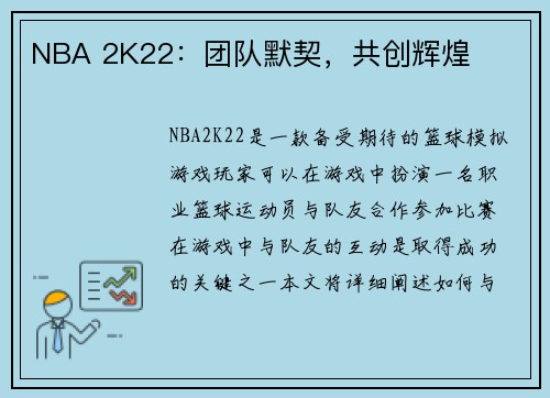 NBA 2K22：团队默契，共创辉煌
