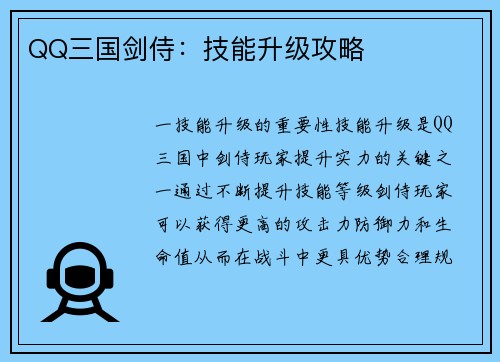 QQ三国剑侍：技能升级攻略