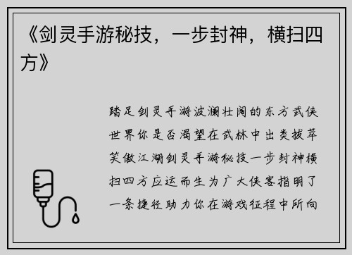 《剑灵手游秘技，一步封神，横扫四方》
