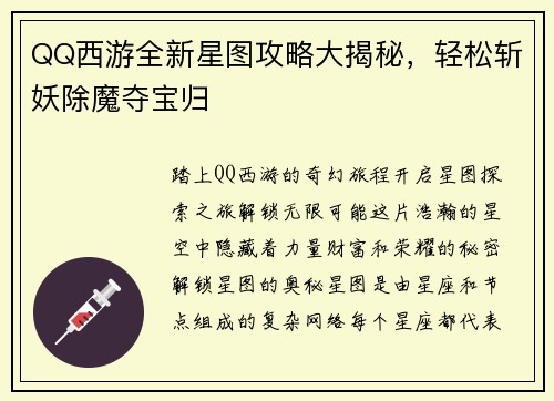 QQ西游全新星图攻略大揭秘，轻松斩妖除魔夺宝归