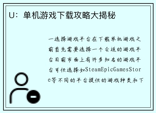 U：单机游戏下载攻略大揭秘