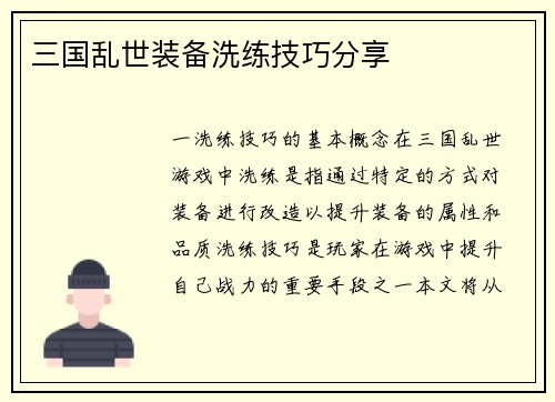 三国乱世装备洗练技巧分享